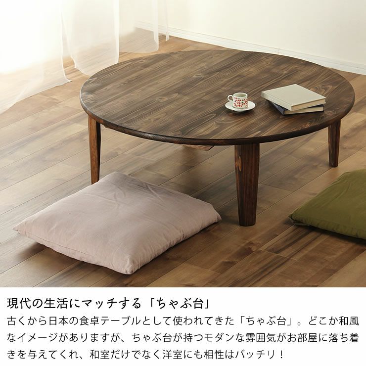 現代の生活にマッチするちゃぶ台