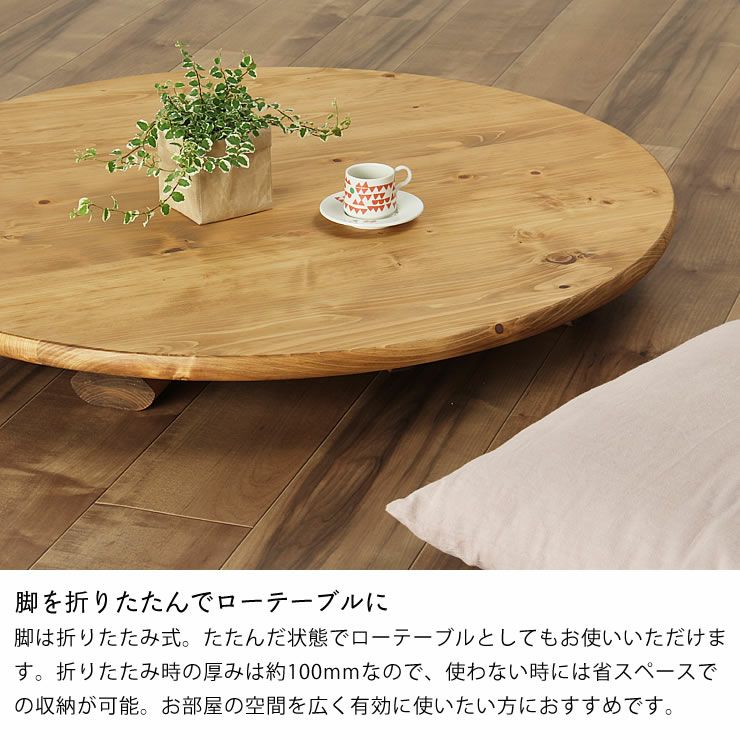 ローテーブルとしても使えるちゃぶ台