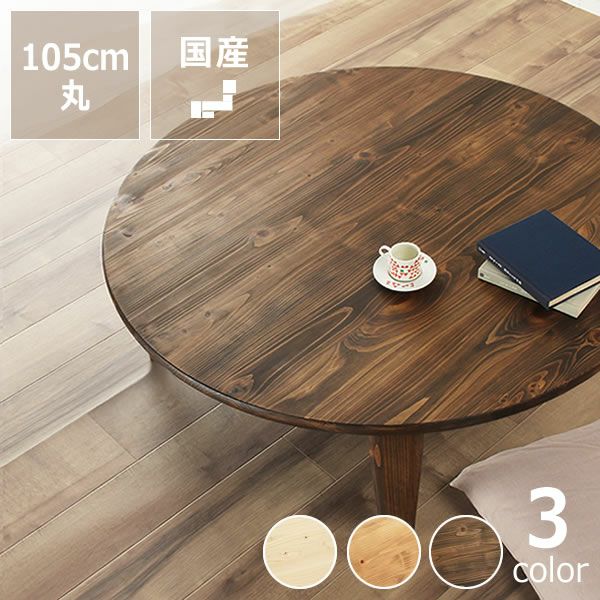 国産】【家具の里】木の暖かみある本格木製ちゃぶ台丸直径105cm 
