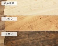 3つの仕上げ方から選べるちゃぶ台