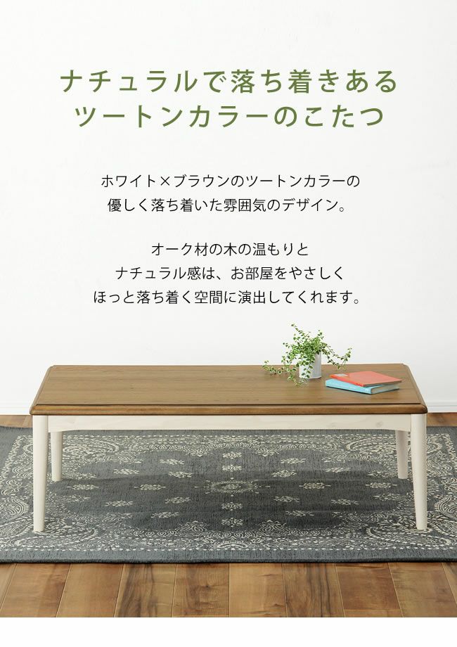 家具調こたつ 長方形 120cm幅木製（オーク材）ダイニング テーブル リビングこたつ ローテーブル デザイン_詳細05