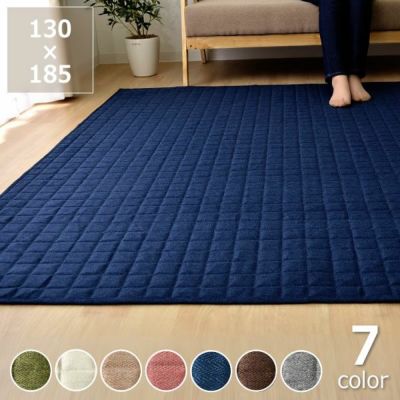 洗えるから1年中いつでも清潔<br>オールシーズン使えるラグ<br>130×185cm<br>※代引き不可