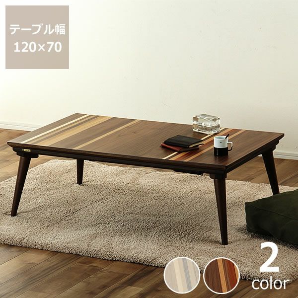 家具調コタツ長方形120cm幅木製