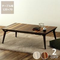 家具調コタツ・こたつ, 長方形　120cm幅, 木製（天然杢5種）