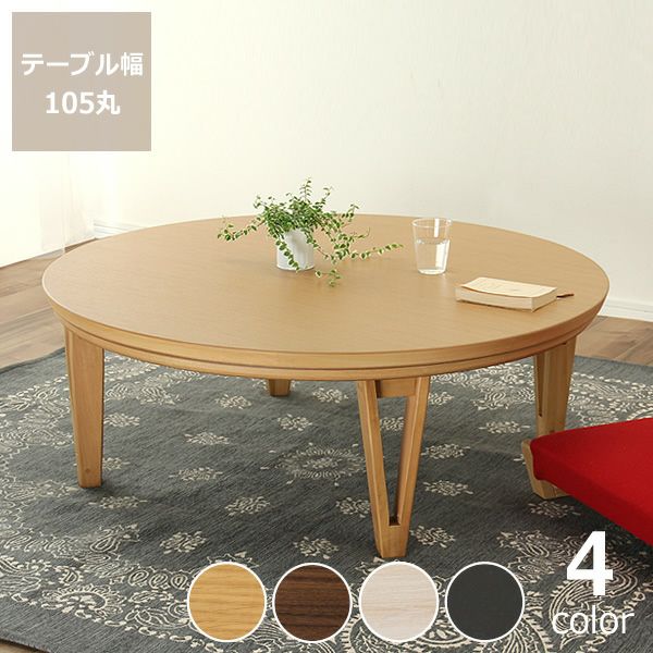 家具調こたつ 円形 105cm丸 こたつテーブル（円形・楕円形）｜こたつ 