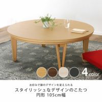 家具調こたつ 円形 105cm丸 こたつテーブル（円形・楕円形）｜こたつ通販【家具の里】