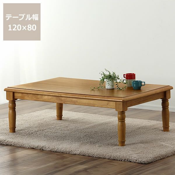 家具調こたつ 長方 こたつテーブル（長方形 120cm幅）｜家具調こたつ 