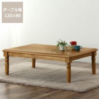 家具調こたつ 長方 こたつテーブル（長方形 120cm幅）｜家具調こたつ 通販【家具の里】