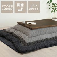 木製こたつ長方形120×80cm（タモ材）＋こたつ掛け布団245×205cm＋こたつ敷き布団240×190cm3点セット