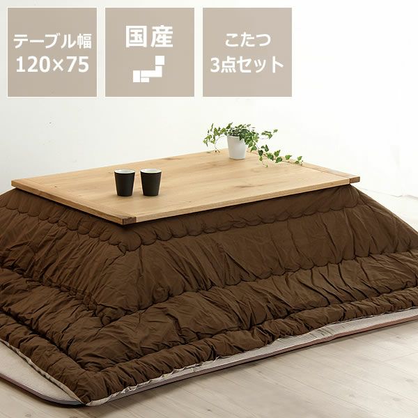 木製こたつ長方形120×75cm（ミズナラ材・ナラ材） ＋こたつ掛け布団245×205cm ＋ふっくら敷き布団240×190cm 3点セット_詳細01