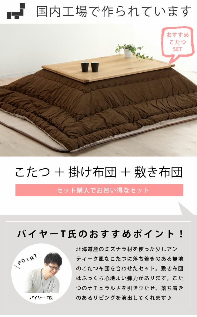 木製こたつ長方形120×75cm（ミズナラ材・ナラ材） ＋こたつ掛け布団245×205cm ＋ふっくら敷き布団240×190cm 3点セット_詳細04