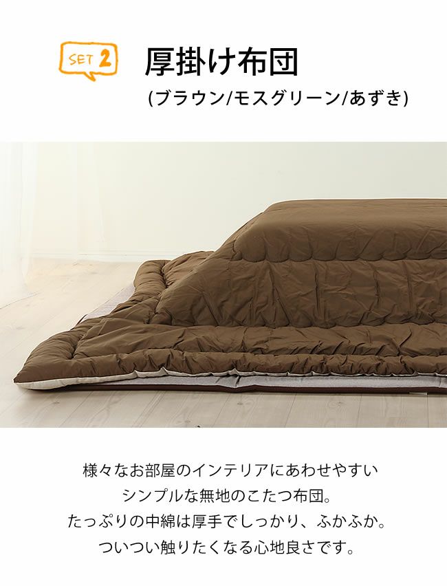 木製こたつ長方形120×75cm（ミズナラ材・ナラ材） ＋こたつ掛け布団245×205cm ＋ふっくら敷き布団240×190cm 3点セット_詳細07