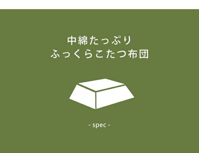 こたつ布団　掛け単品 205cm×205cm 「正方形 75～90cm」用_詳細04