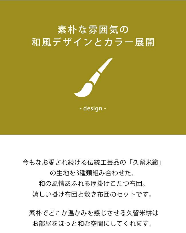 素朴な雰囲気の和風デザインとカラー展開のこたつ布団