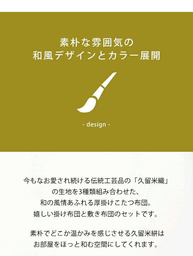 素朴な雰囲気の和風デザインとカラー展開のこたつ布団