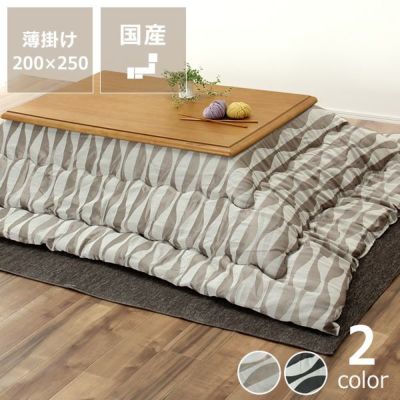 こたつ布団薄掛け単品200cm×250cm「長方形105～120cm」用