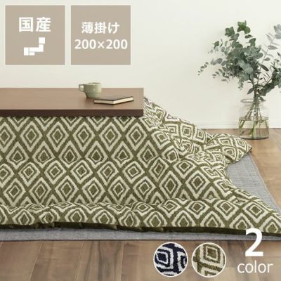 こたつ布団　薄掛け単品 200cm×200cm 「正方形75～90cm」用_詳細01