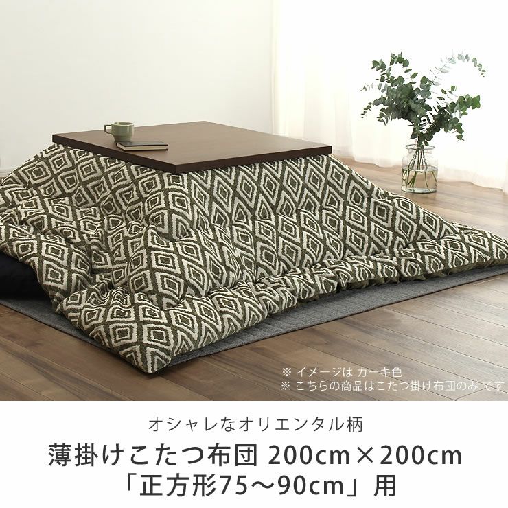 こたつ布団　薄掛け単品 200cm×200cm 「正方形75～90cm」用_詳細04