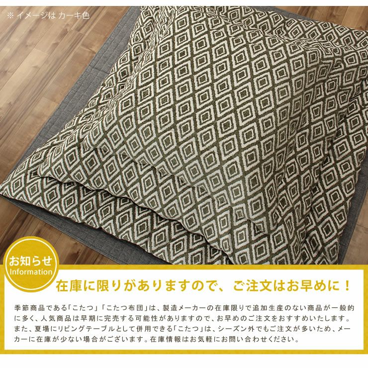 こたつ布団　薄掛け単品 200cm×200cm 「正方形75～90cm」用_詳細12