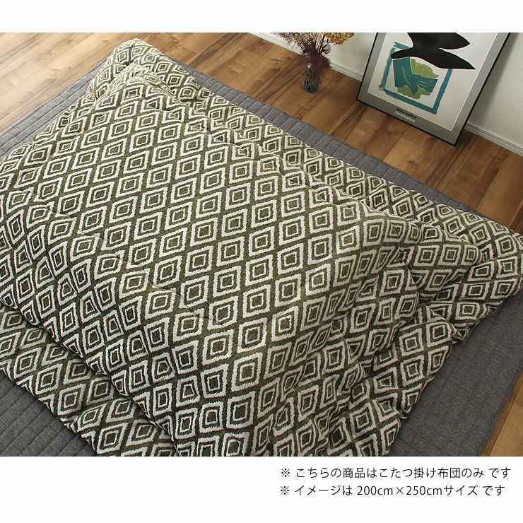 こたつ布団　薄掛け単品 200cm×200cm 「正方形75～90cm」用_詳細15