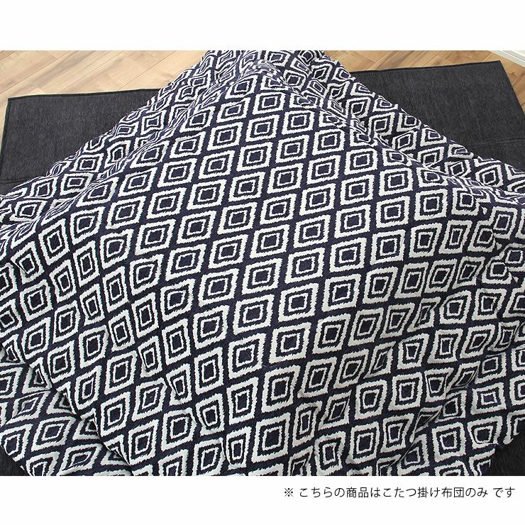 こたつ布団　薄掛け単品 200cm×200cm 「正方形75～90cm」用_詳細16