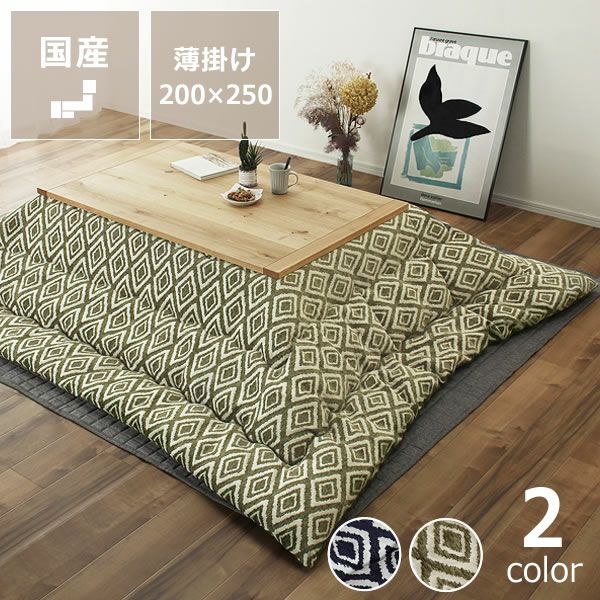 こたつ布団薄掛け単品200cm×250cm「長方形105～120cm」用