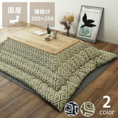 こたつ布団薄掛け単品200cm×250cm「長方形105～120cm」用