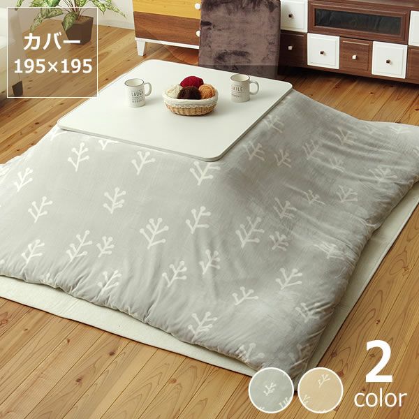 こたつ布団カバー通販 おしゃれな北欧デザイン 家具の里