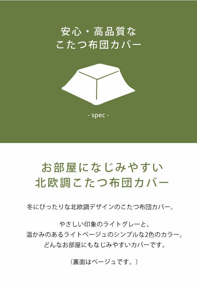 お部屋に馴染みやすい北欧風デザインのこたつ布団カバー