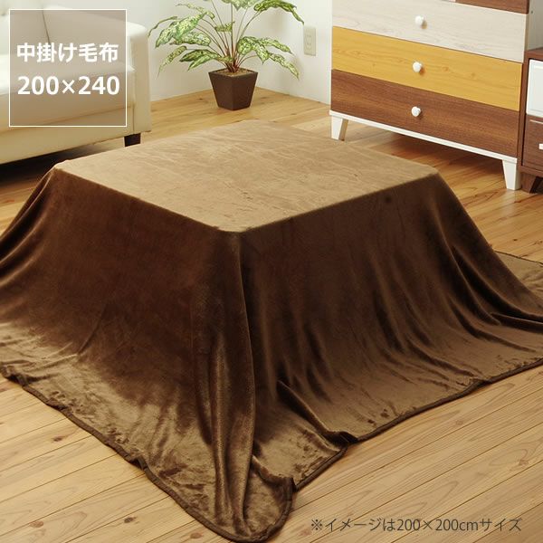 こたつ布団大判中掛け毛布200cm×240cm「長方形105～120cm」用