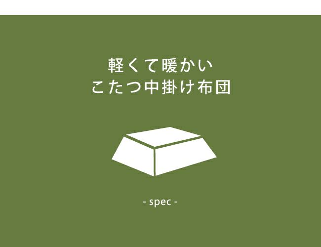 軽くて暖かいこたつ中掛け布団