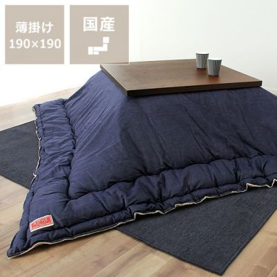 こたつ布団  薄掛け単品 190cm×190cm 「正方形 75～90cm」用_詳細01