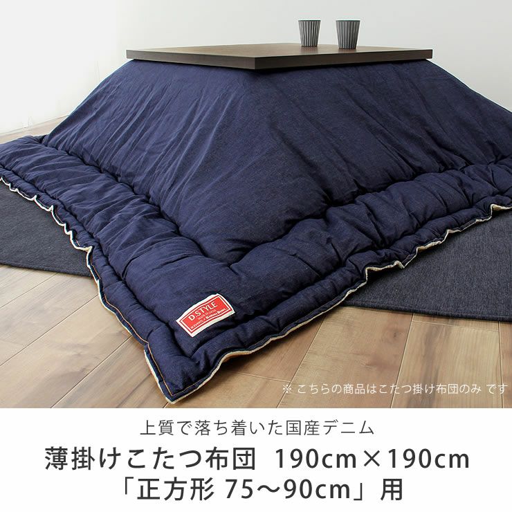 こたつ布団  薄掛け単品 190cm×190cm 「正方形 75～90cm」用_詳細04
