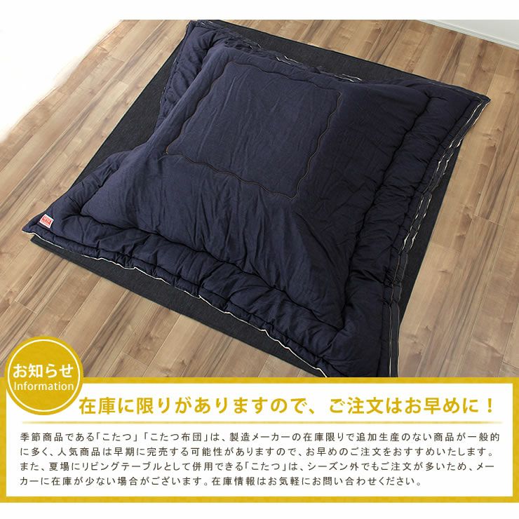 こたつ布団  薄掛け単品 190cm×190cm 「正方形 75～90cm」用_詳細11