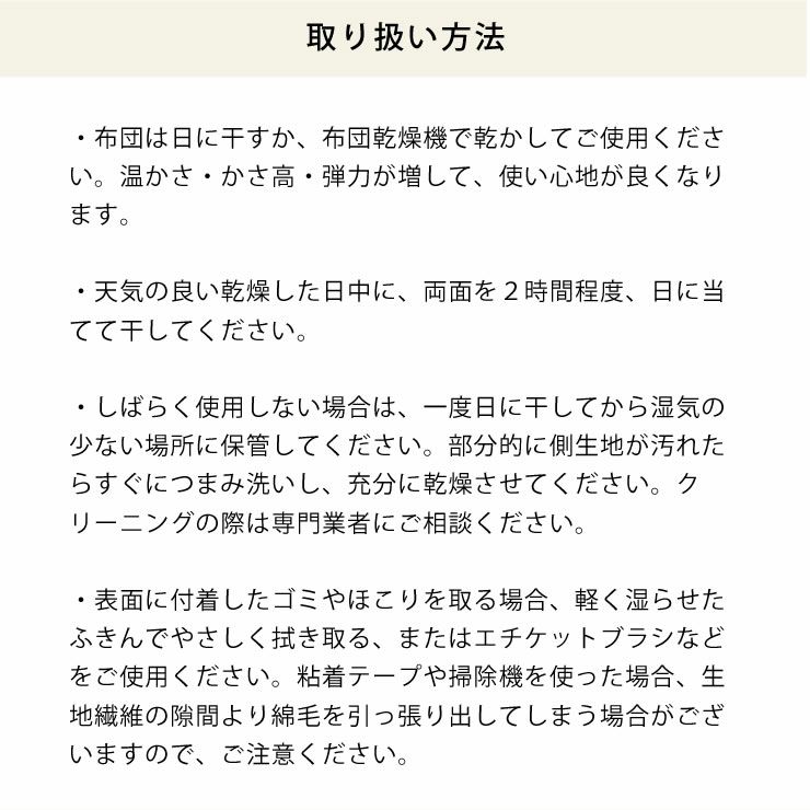 こたつ布団の取り扱い方法について