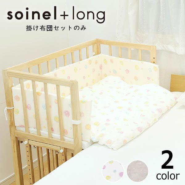 掛け布団6点セットベビーベッド そいねーる専用＋ロング 掛け布団 