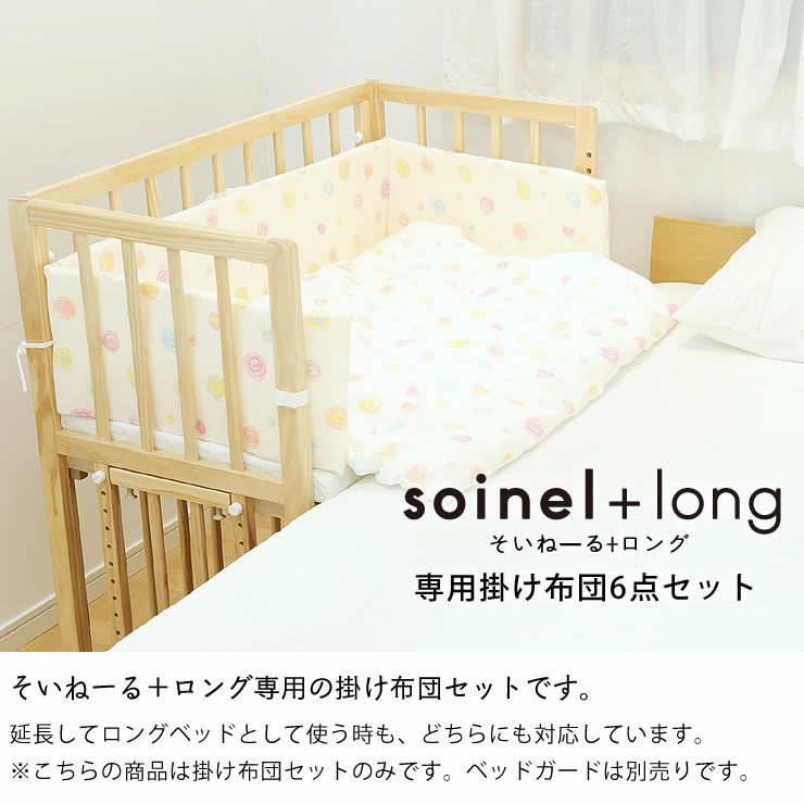 掛け布団6点セットベビーベッド そいねーる専用＋ロング 掛け布団 
