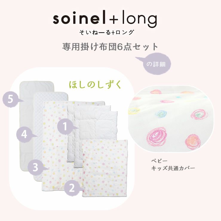 掛け布団6点セットベビーベッド　そいねーる専用＋ロング掛け布団×2＋カバー×2＋パット＋防水シーツ_詳細05