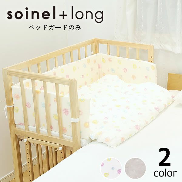 そいねーる＋ ロング専用ベッドガードyamatoy その他ベッド関連｜家具  
