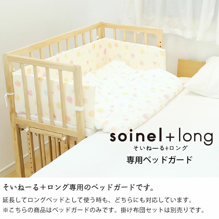 そいねーる＋ ロング専用ベッドガードyamatoy その他ベッド関連｜家具  