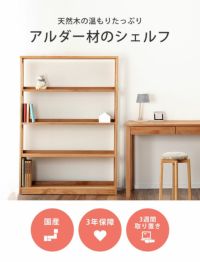 天然木のぬくもりたっぷりなブックシェルフ