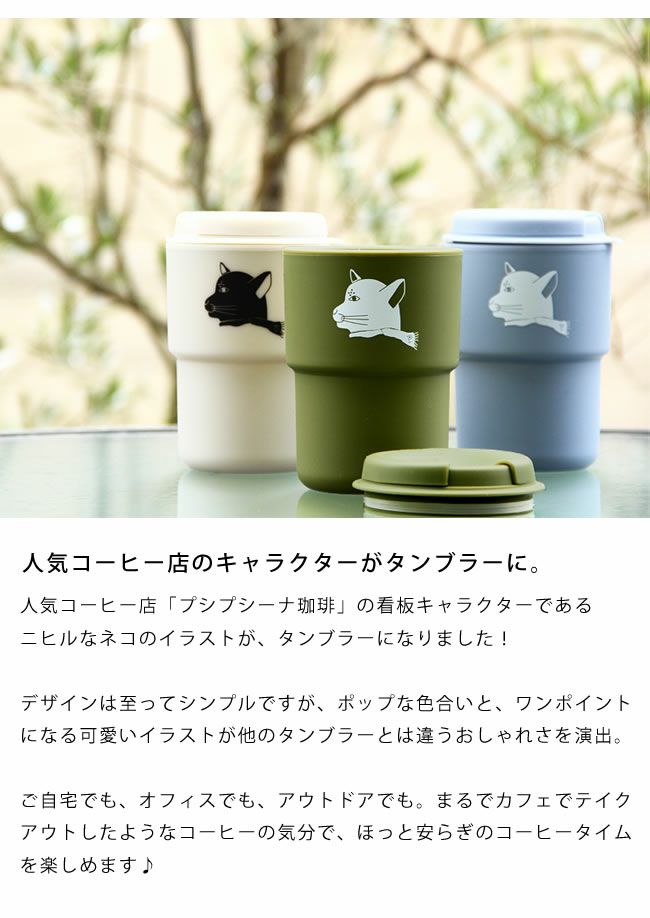 プシプシーナ珈琲タンブラー ウォールマグ コップ・カップ・ソーサー｜コップ通販【家具の里】