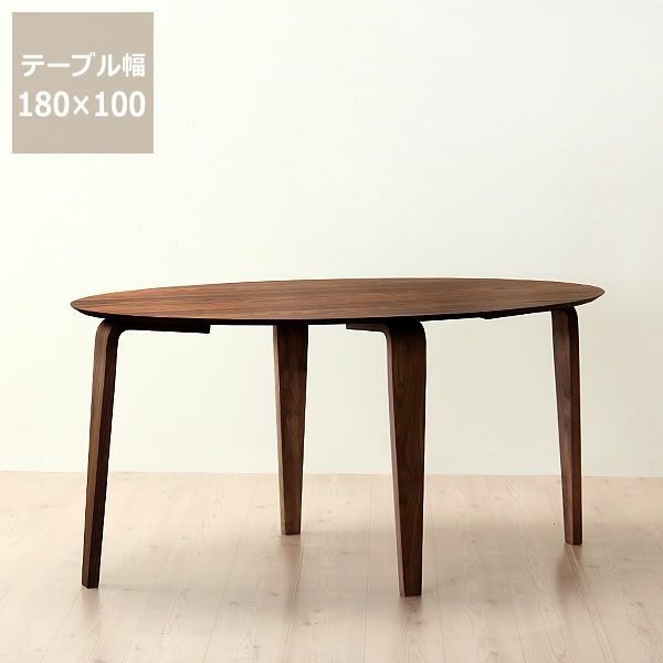 落ち着いた雰囲気の木製ダイニングテーブル180cm楕円ダイニングテーブルウォールナット