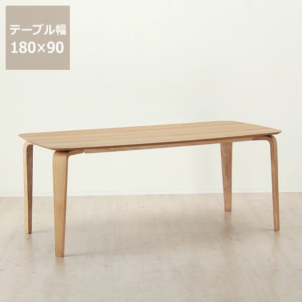 くつろぎの木製ダイニングテーブル180cm長方形