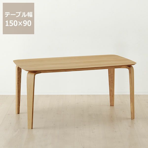 くつろぎの木製ダイニングテーブル150cm長方形
