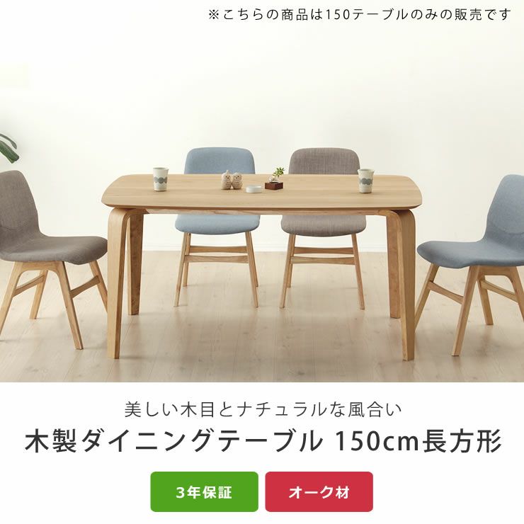 くつろぎの木製ダイニングテーブル150cm長方形_詳細04