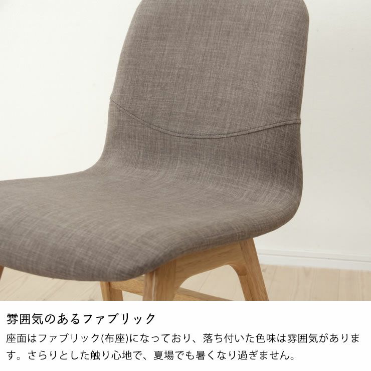 雰囲気のあるファブリックの座面のダイニングチェア