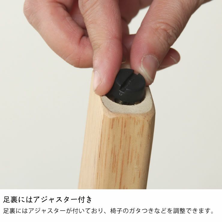足裏にはアジャスター付きのダイニングチェア