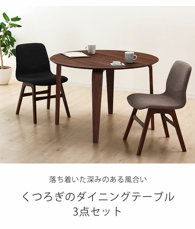 落ち着いた深みのある色合いのダイニングテーブルセット