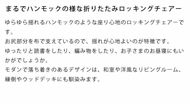 自然の素材にこだわった癒しのロッキングチェアー_詳細05